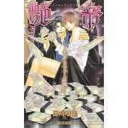 艶帝―キングオブマネーの憂鬱(クロスノベルス) （笠倉出版社） [電子書籍]