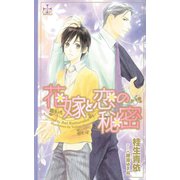 花嫁と恋の秘密(クロスノベルス) （笠倉出版社） [電子書籍]