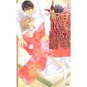 甘い蜜の記憶（笠倉出版社） [電子書籍]