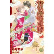 甘い蜜の束縛(クロスノベルス) （笠倉出版社） [電子書籍]
