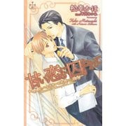 甘い恋に囚われて―ハムスターの片想い(クロスノベルス) （笠倉出版社） [電子書籍]