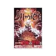 恐怖と狂気のクトゥルフ神話 第一章 入門・世界観（笠倉出版社） [電子書籍]