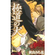 極道の犬（笠倉出版社） [電子書籍]