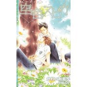 空色スピカ（CROSS NOVELS） （笠倉出版社） [電子書籍]