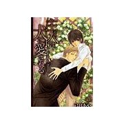 主人(あるじ)は犬に愛される（笠倉出版社） [電子書籍]