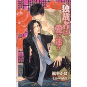独裁者は愛に迷う【特別版】（笠倉出版社） [電子書籍]