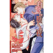 白鷺が堕ちる夜【特別版】（笠倉出版社） [電子書籍]