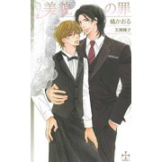 美貌の罪(クロスノベルス) （笠倉出版社） [電子書籍]