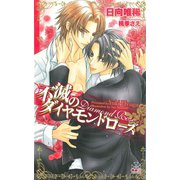 不滅のダイヤモンドローズ【特別版】（笠倉出版社） [電子書籍]