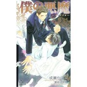 僕の悪魔～ディアブロ～【特別版】（笠倉出版社） [電子書籍]