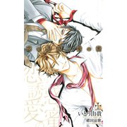 恋の誘惑、愛の蜜【特別版】（笠倉出版社） [電子書籍]