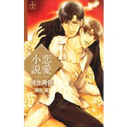 恋愛小説【特別版】（笠倉出版社） [電子書籍]