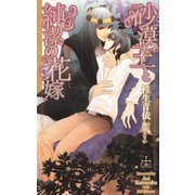砂漠王と純潔の花嫁【特別版】（笠倉出版社） [電子書籍]
