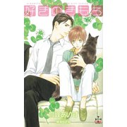 好きのきもち【特別版】（笠倉出版社） [電子書籍]