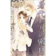 身代わりの蜜月【特別版】（笠倉出版社） [電子書籍]