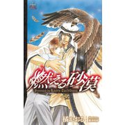 燃える砂漠（笠倉出版社） [電子書籍]