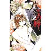 片恋の唇【特別版】（笠倉出版社） [電子書籍]