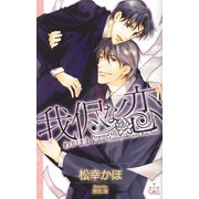 我侭な恋【特別版】（笠倉出版社） [電子書籍]