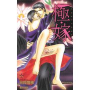 極・嫁【特別版】（笠倉出版社） [電子書籍]