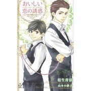おいしい恋の誘惑【特別版】（笠倉出版社） [電子書籍]
