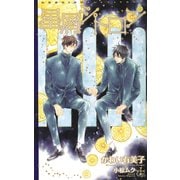 星屑シトロン（笠倉出版社） [電子書籍]