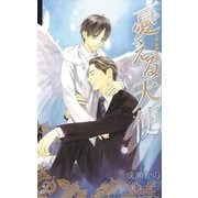 憂える天使～アンジェロ～【特別版】（笠倉出版社） [電子書籍]