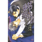 ビロ-ドの夜に抱かれて【特別版】（笠倉出版社） [電子書籍]
