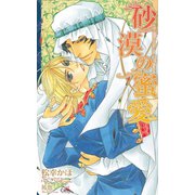 砂漠の蜜愛【特別版】（笠倉出版社） [電子書籍]