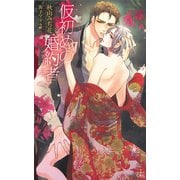 仮初めの婚約者 フィアンセ【特別版】（笠倉出版社） [電子書籍]