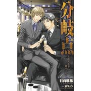 分岐点-迷える羊に愛の手を-【特別版】（笠倉出版社） [電子書籍]