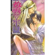 灼熱の牢獄 プリズン（笠倉出版社） [電子書籍]