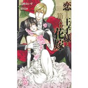 恋する王子様と箱入り花嫁【特別版】（笠倉出版社） [電子書籍]