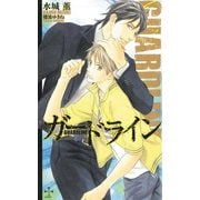 ガ-ドライン【特別版】（笠倉出版社） [電子書籍]