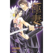 極・妻【特別版】（笠倉出版社） [電子書籍]