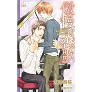 傲慢な恋歌【特別版】（笠倉出版社） [電子書籍]