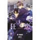 狂恋【特別版】（笠倉出版社） [電子書籍]