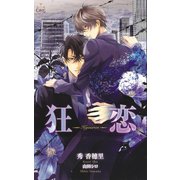 狂恋【特別版】（笠倉出版社） [電子書籍]