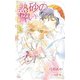 熱砂の誓い～マリア-ジュ～【特別版】（笠倉出版社） [電子書籍]