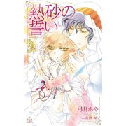 熱砂の誓い～マリア-ジュ～【特別版】（笠倉出版社） [電子書籍]