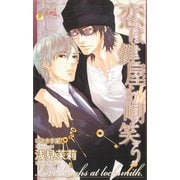 恋は鍵屋を嘲笑う【特別版】（笠倉出版社） [電子書籍]