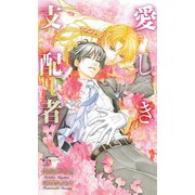 愛しき支配者【特別版】（笠倉出版社） [電子書籍]