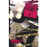 溺愛警護【特別版】（笠倉出版社） [電子書籍]