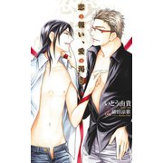 恋の報い、愛の渇き【特別版】（笠倉出版社） [電子書籍]
