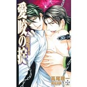 『愛咬の掟』番外編・愛猫、家に帰る（笠倉出版社） [電子書籍]