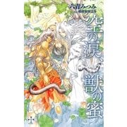 空の涙、獣の蜜【特別版】（笠倉出版社） [電子書籍]