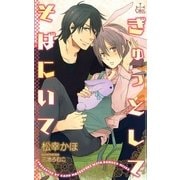 ぎゅっとして そばにいて【特別版】（笠倉出版社） [電子書籍]