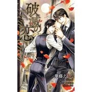 破滅の恋-Meu Amor-【特別版】（笠倉出版社） [電子書籍]