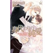 身代わりの純愛【特別版】（笠倉出版社） [電子書籍]