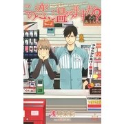 この恋、温めますか?【電子書籍限定書き下ろし付き】（笠倉出版社） [電子書籍]