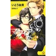 マフィアが恋人【特別版】（笠倉出版社） [電子書籍]